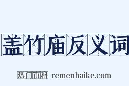 盖竹庙反义词是什么意思的图片